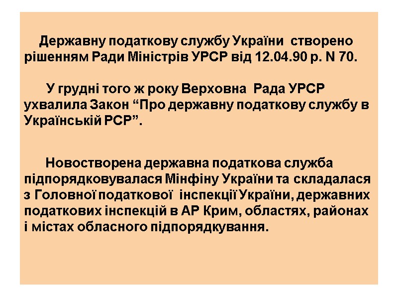 Державну податкову службу України  створено рішенням Ради Міністрів УРСР вiд 12.04.90 р. N